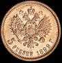 5 рублей 1899 года