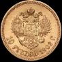 10 roubles 1902 year