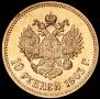 10 рублей 1903 года