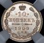 10 копеек 1909 года