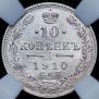 10 копеек 1910 года
