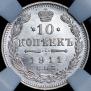 10 копеек 1911 года