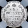 5 kopecks 1914 year
