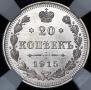 20 kopecks 1915 year