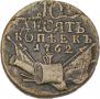 10 kopecks 1762 year