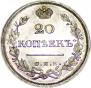 20 копеек 1826 года