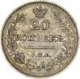 20 копеек 1826 года
