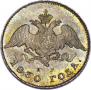 20 kopecks 1830 year
