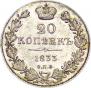 20 копеек 1833 года