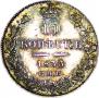 10 kopecks 1833 year