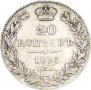 20 копеек 1836 года