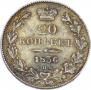 20 копеек 1836 года