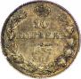 10 kopecks 1837 year