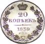 20 kopecks 1839 year