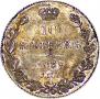 10 kopecks 1839 year