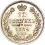 10 kopecks 1844 year