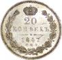 20 kopecks 1847 year