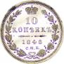 10 копеек 1848 года