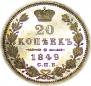 20 kopecks 1849 year