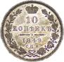 10 копеек 1849 года