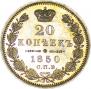 20 копеек 1850 года