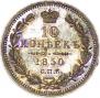 10 копеек 1850 года