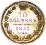10 kopecks 1851 year