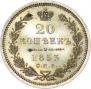 20 kopecks 1853 year