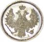 20 копеек 1855 года