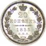 20 копеек 1855 года