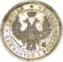 25 копеек 1856 года