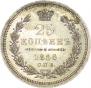 25 копеек 1856 года