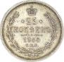 25 kopecks 1860 year