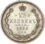 25 kopecks 1880 year
