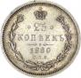 25 копеек 1880 года