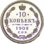 10 копеек 1902 года