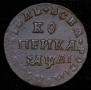 1 kopeck 1711 year