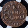 1 kopeck 1715 year