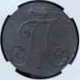 2 копейки 1797 года