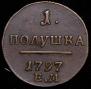 Полушка 1797 года
