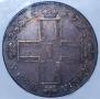 1 рубль 1798 года