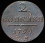 2 копейки 1799 года