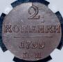 2 копейки 1799 года
