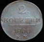 2 kopecks 1800 year