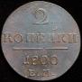 2 kopecks 1800 year