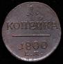 1 копейка 1800 года
