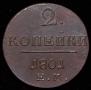2 копейки 1801 года