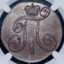 2 kopecks 1801 year