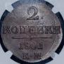 2 kopecks 1801 year