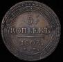 5 kopecks 1803 year